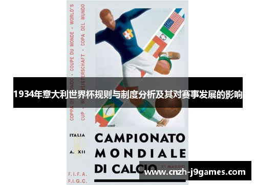 1934年意大利世界杯规则与制度分析及其对赛事发展的影响