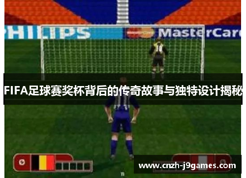 FIFA足球赛奖杯背后的传奇故事与独特设计揭秘 FIFA足球赛奖杯背后的传奇故事与独特设计揭秘