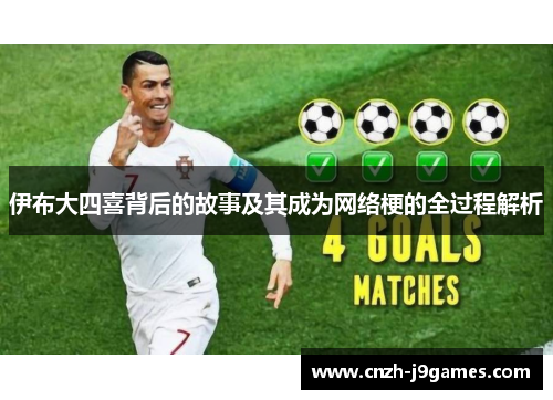 伊布大四喜背后的故事及其成为网络梗的全过程解析 伊布大四喜背后的故事及其成为网络梗的全过程解析