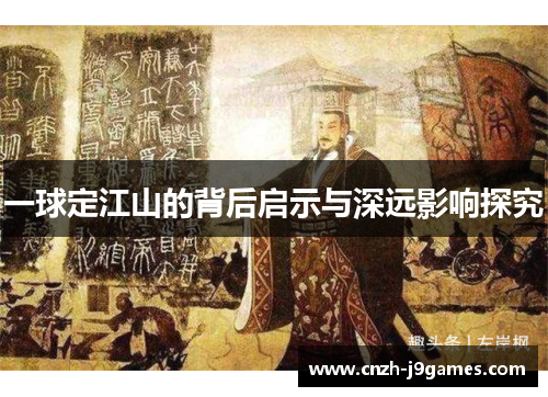 一球定江山的背后启示与深远影响探究 一球定江山的背后启示与深远影响探究