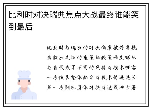 比利时对决瑞典焦点大战最终谁能笑到最后 比利时对决瑞典焦点大战最终谁能笑到最后