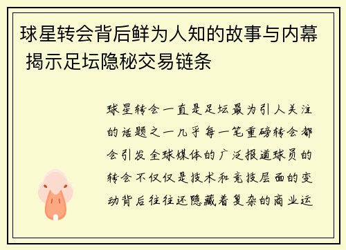 球星转会背后鲜为人知的故事与内幕 揭示足坛隐秘交易链条 球星转会背后鲜为人知的故事与内幕 揭示足坛隐秘交易链条