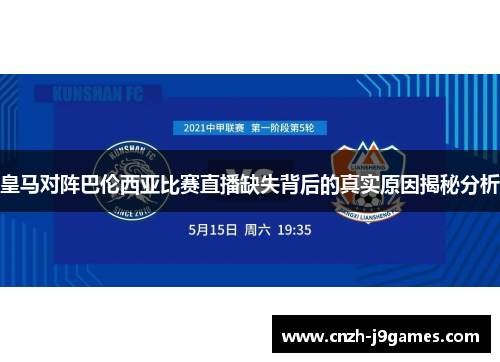 皇马对阵巴伦西亚比赛直播缺失背后的真实原因揭秘分析