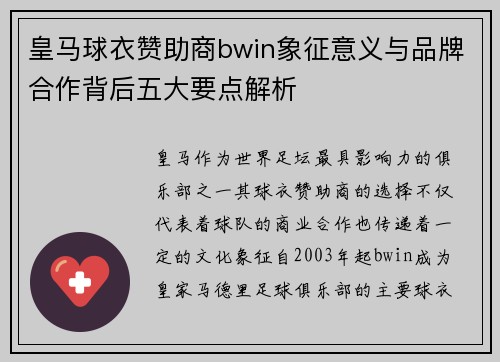 皇马球衣赞助商bwin象征意义与品牌合作背后五大要点解析 皇马球衣赞助商bwin象征意义与品牌合作背后五大要点解析