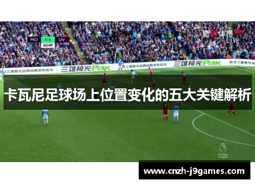卡瓦尼足球场上位置变化的五大关键解析 卡瓦尼足球场上位置变化的五大关键解析