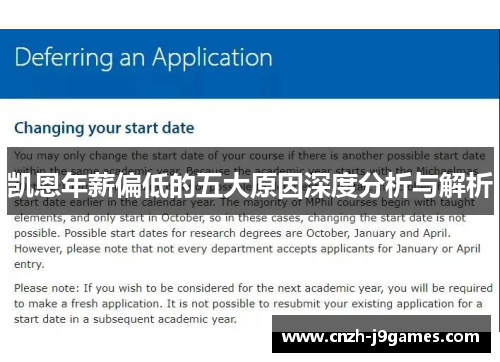 凯恩年薪偏低的五大原因深度分析与解析