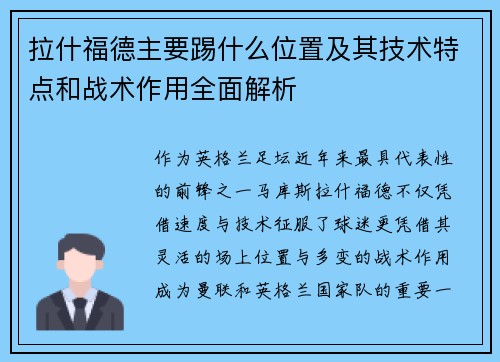 拉什福德主要踢什么位置及其技术特点和战术作用全面解析 拉什福德主要踢什么位置及其技术特点和战术作用全面解析