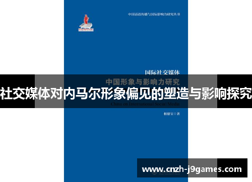 社交媒体对内马尔形象偏见的塑造与影响探究 社交媒体对内马尔形象偏见的塑造与影响探究