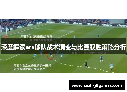 深度解读ars球队战术演变与比赛取胜策略分析 深度解读ars球队战术演变与比赛取胜策略分析