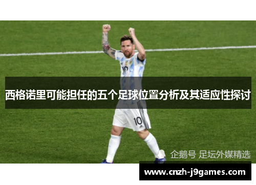 西格诺里可能担任的五个足球位置分析及其适应性探讨 西格诺里可能担任的五个足球位置分析及其适应性探讨