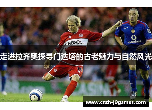 走进拉齐奥探寻门迭塔的古老魅力与自然风光 走进拉齐奥探寻门迭塔的古老魅力与自然风光