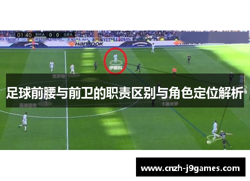 足球前腰与前卫的职责区别与角色定位解析 足球前腰与前卫的职责区别与角色定位解析