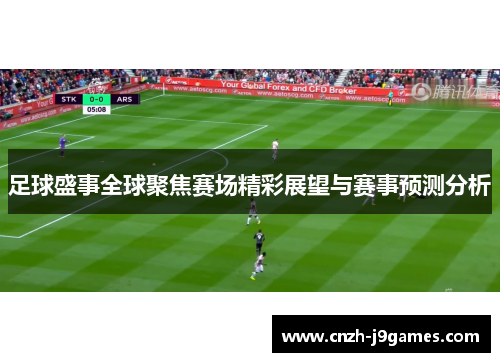 足球盛事全球聚焦赛场精彩展望与赛事预测分析 足球盛事全球聚焦赛场精彩展望与赛事预测分析