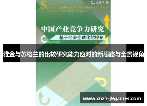 雅金与苏格兰的比较研究能力应对的新思路与全景视角 雅金与苏格兰的比较研究能力应对的新思路与全景视角