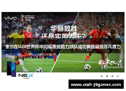 奎尔在U20世界杯中闪耀表现助力球队成功晋级展现非凡潜力