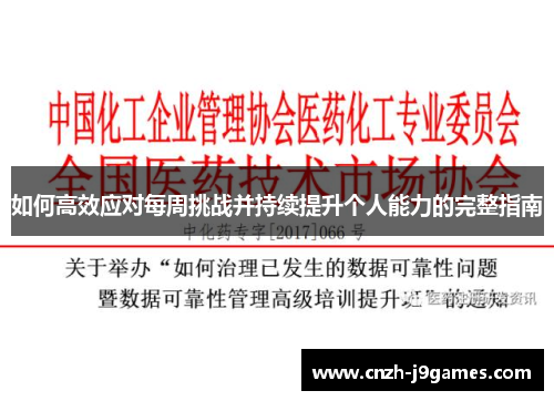 如何高效应对每周挑战并持续提升个人能力的完整指南 如何高效应对每周挑战并持续提升个人能力的完整指南