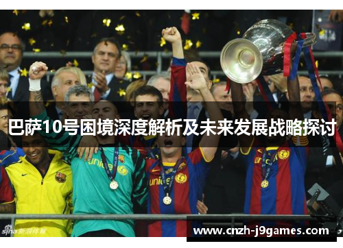 巴萨10号困境深度解析及未来发展战略探讨