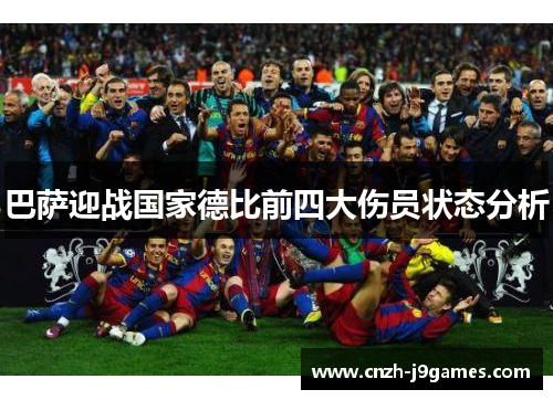 巴萨迎战国家德比前四大伤员状态分析 巴萨迎战国家德比前四大伤员状态分析