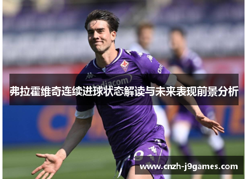 弗拉霍维奇连续进球状态解读与未来表现前景分析