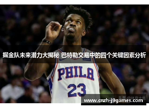 掘金队未来潜力大揭秘 巴特勒交易中的四个关键因素分析 掘金队未来潜力大揭秘 巴特勒交易中的四个关键因素分析