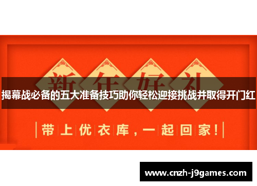 揭幕战必备的五大准备技巧助你轻松迎接挑战并取得开门红 揭幕战必备的五大准备技巧助你轻松迎接挑战并取得开门红