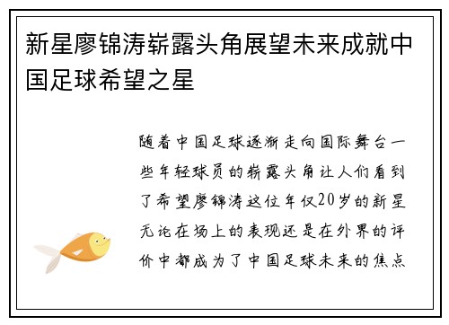 新星廖锦涛崭露头角展望未来成就中国足球希望之星