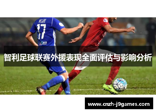 智利足球联赛外援表现全面评估与影响分析