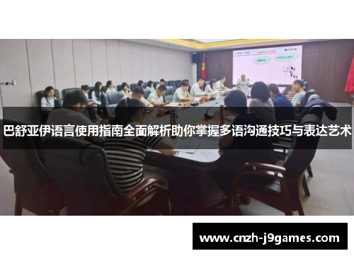 巴舒亚伊语言使用指南全面解析助你掌握多语沟通技巧与表达艺术