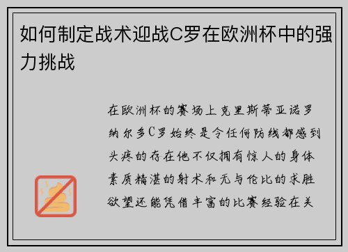 如何制定战术迎战C罗在欧洲杯中的强力挑战