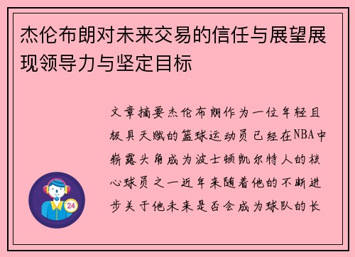 杰伦布朗对未来交易的信任与展望展现领导力与坚定目标 杰伦布朗对未来交易的信任与展望展现领导力与坚定目标