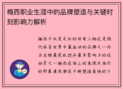 梅西职业生涯中的品牌塑造与关键时刻影响力解析 梅西职业生涯中的品牌塑造与关键时刻影响力解析