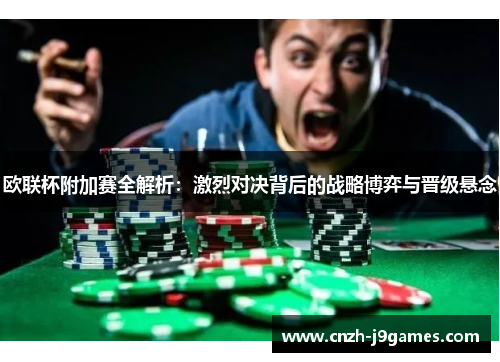 欧联杯附加赛全解析:激烈对决背后的战略博弈与晋级悬念 欧联杯附加赛全解析:激烈对决背后的战略博弈与晋级悬念
