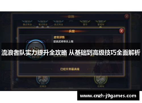 流浪者队实力提升全攻略 从基础到高级技巧全面解析