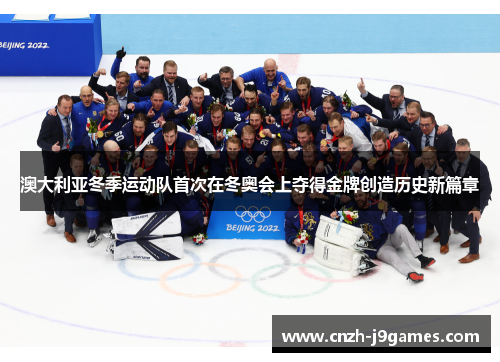 澳大利亚冬季运动队首次在冬奥会上夺得金牌创造历史新篇章 澳大利亚冬季运动队首次在冬奥会上夺得金牌创造历史新篇章