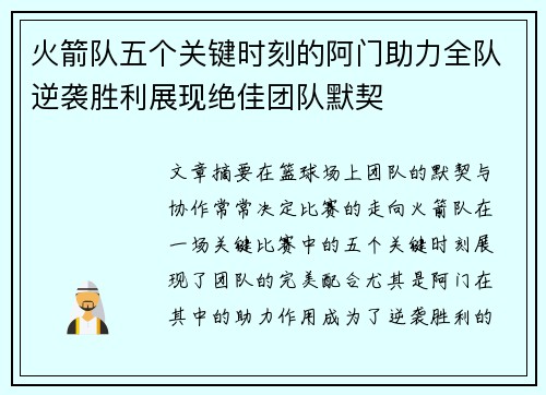 火箭队五个关键时刻的阿门助力全队逆袭胜利展现绝佳团队默契