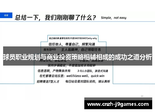 球员职业规划与商业投资策略相辅相成的成功之道分析 球员职业规划与商业投资策略相辅相成的成功之道分析