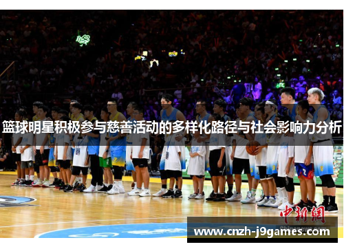 篮球明星积极参与慈善活动的多样化路径与社会影响力分析 篮球明星积极参与慈善活动的多样化路径与社会影响力分析