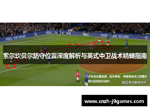 索尔坎贝尔防守位置深度解析与英式中卫战术精髓指南