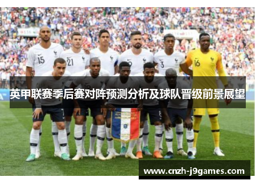 英甲联赛季后赛对阵预测分析及球队晋级前景展望
