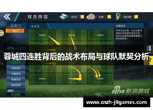 蓉城四连胜背后的战术布局与球队默契分析