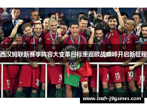 西汉姆联新赛季阵容大变革目标重返欧战巅峰开启新征程 西汉姆联新赛季阵容大变革目标重返欧战巅峰开启新征程