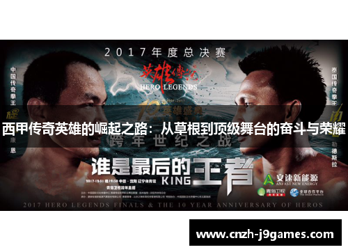 西甲传奇英雄的崛起之路:从草根到顶级舞台的奋斗与荣耀 西甲传奇英雄的崛起之路:从草根到顶级舞台的奋斗与荣耀