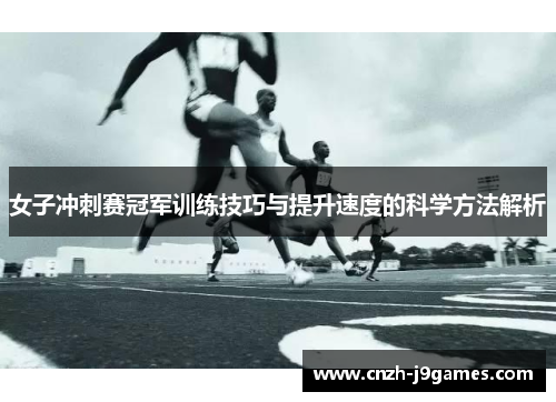 女子冲刺赛冠军训练技巧与提升速度的科学方法解析