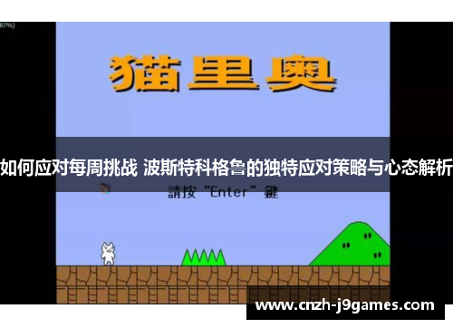 如何应对每周挑战 波斯特科格鲁的独特应对策略与心态解析