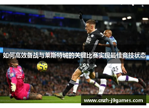 如何高效备战与莱斯特城的关键比赛实现最佳竞技状态