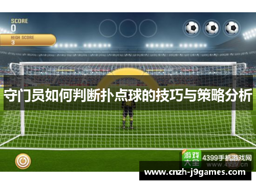 守门员如何判断扑点球的技巧与策略分析