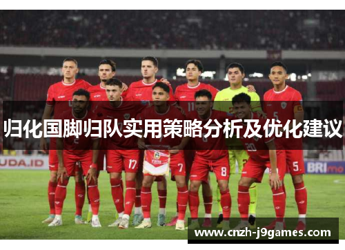 归化国脚归队实用策略分析及优化建议