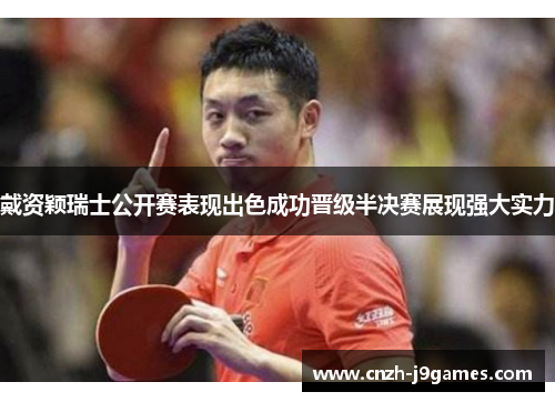 戴资颖瑞士公开赛表现出色成功晋级半决赛展现强大实力