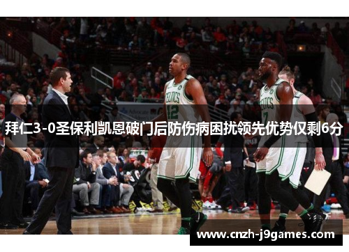 拜仁3-0圣保利凯恩破门后防伤病困扰领先优势仅剩6分