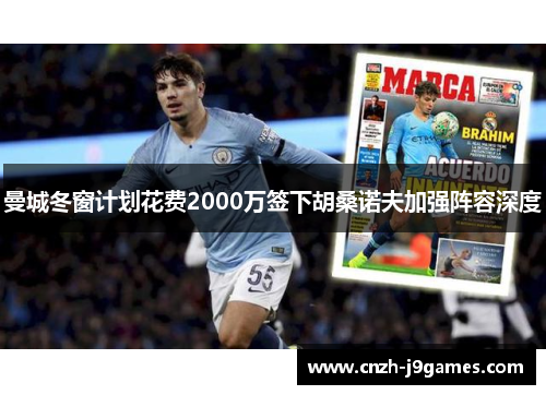 曼城冬窗计划花费2000万签下胡桑诺夫加强阵容深度 曼城冬窗计划花费2000万签下胡桑诺夫加强阵容深度